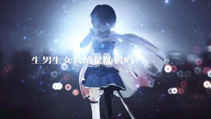 生男生女真的是随机吗？