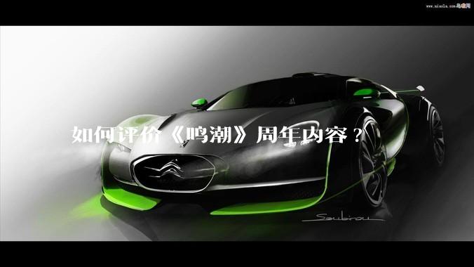 如何评价《鸣潮》周年内容?