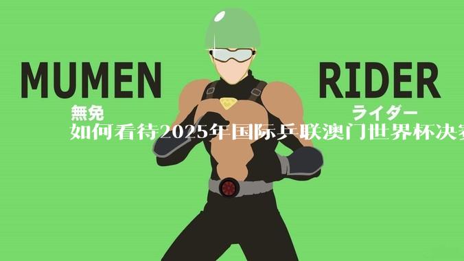 如何看待2025年国际乒联澳门世界杯决赛林诗栋1：4雨果？雨果成为乒乓球三大赛首位新的男单冠***?