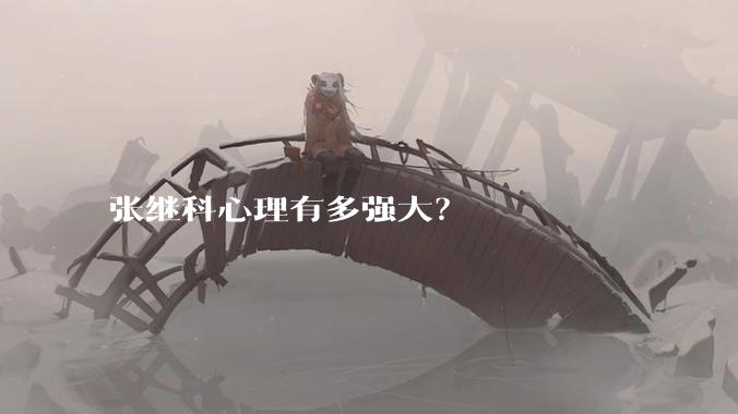 张继科心理有多强大？